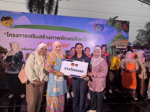 พช.รามัน ร่วมกิจกรรมแข่งขัน "ตำผลไม้ลีลา" สุดคึกคัก ในงานมหกรรมผลไม้และของดีเมืองยะลา ประจำปี 2569